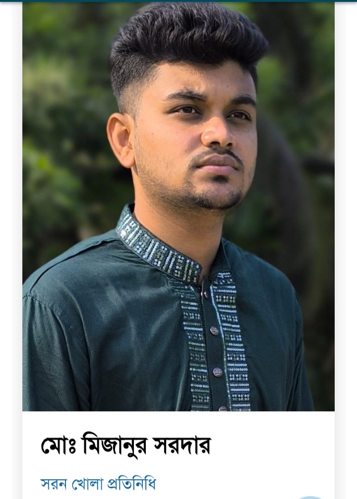 মোঃমিজানুর সরদার 