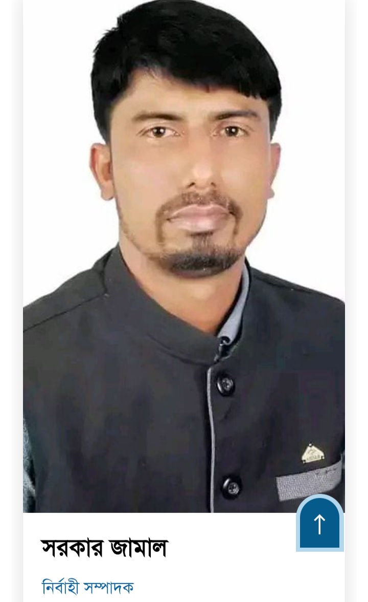 মোঃ সরকার জামাল 
